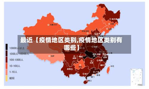 最近【疫情地区类别,疫情地区类别有哪些】-第2张图片