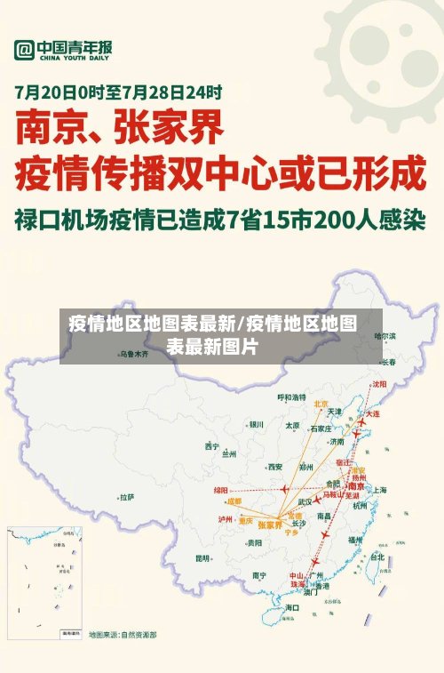 疫情地区地图表最新/疫情地区地图表最新图片-第3张图片
