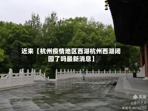 近来【杭州疫情地区西湖杭州西湖闭园了吗最新消息】