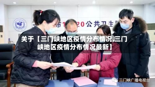 关于【三门峡地区疫情分布情况,三门峡地区疫情分布情况最新】