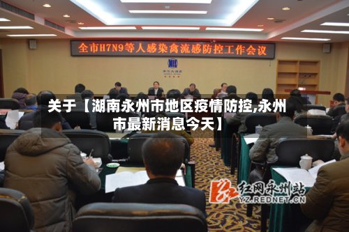 关于【湖南永州市地区疫情防控,永州市最新消息今天】