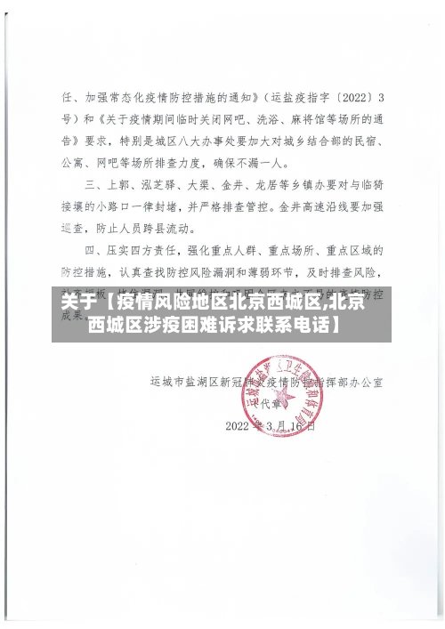 关于【疫情风险地区北京西城区,北京西城区涉疫困难诉求联系电话】-第2张图片