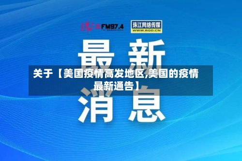 关于【美国疫情高发地区,美国的疫情最新通告】