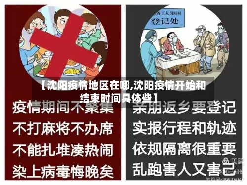 【沈阳疫情地区在哪,沈阳疫情开始和结束时间具体些】-第2张图片