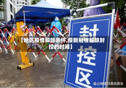 【地区疫情解除条件,疫新冠情解除封控的时间】