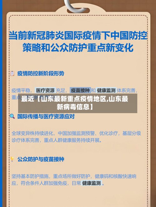 最近【山东最新重点疫情地区,山东最新病毒信息】
