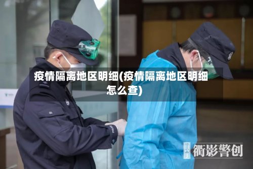 疫情隔离地区明细(疫情隔离地区明细怎么查)-第2张图片
