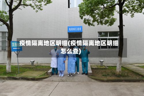 疫情隔离地区明细(疫情隔离地区明细怎么查)
