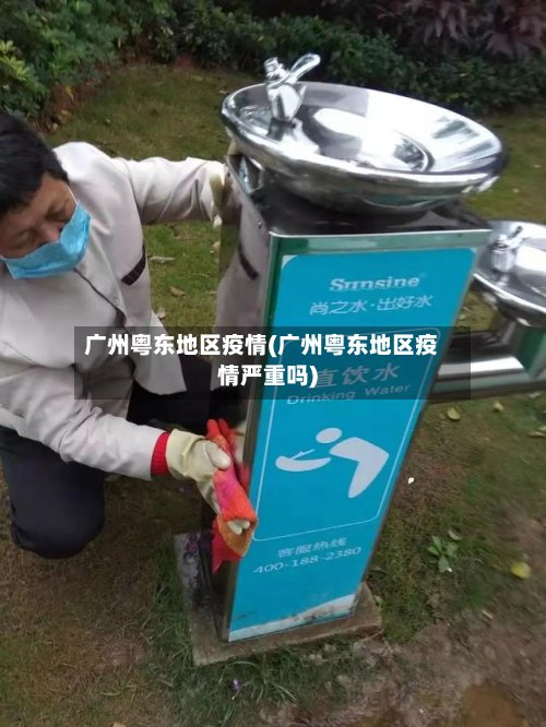广州粤东地区疫情(广州粤东地区疫情严重吗)-第2张图片