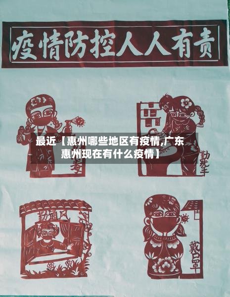 最近【惠州哪些地区有疫情,广东惠州现在有什么疫情】-第2张图片