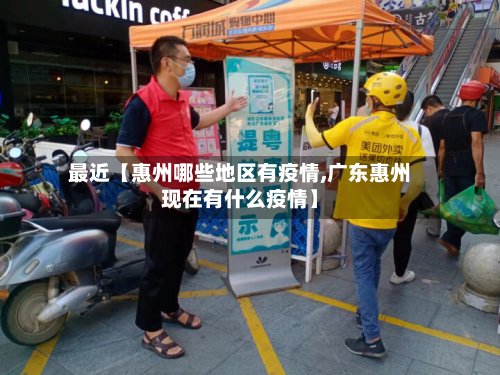 最近【惠州哪些地区有疫情,广东惠州现在有什么疫情】