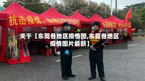 关于【东莞各地区疫情图,东莞各地区疫情图片最新】-第2张图片