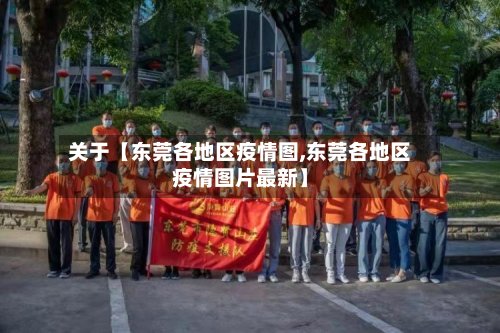 关于【东莞各地区疫情图,东莞各地区疫情图片最新】-第3张图片