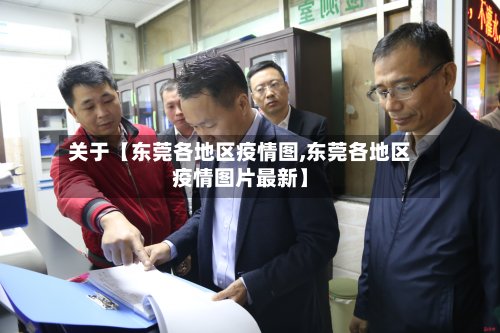 关于【东莞各地区疫情图,东莞各地区疫情图片最新】