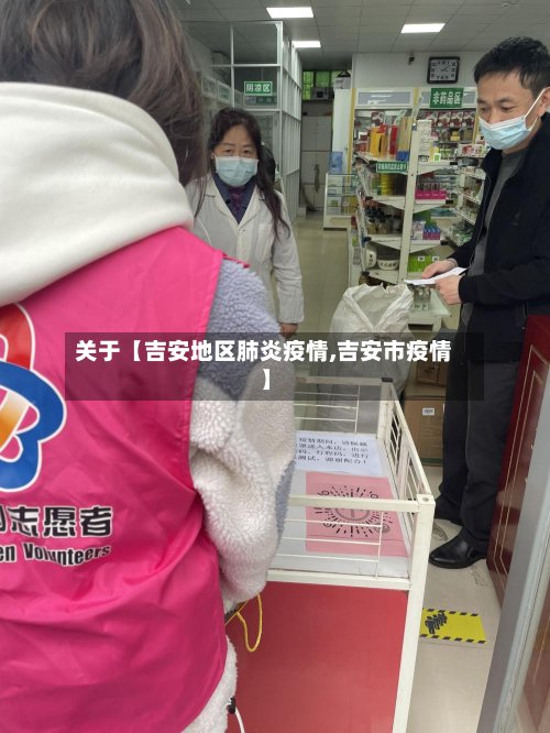关于【吉安地区肺炎疫情,吉安市疫情】-第2张图片