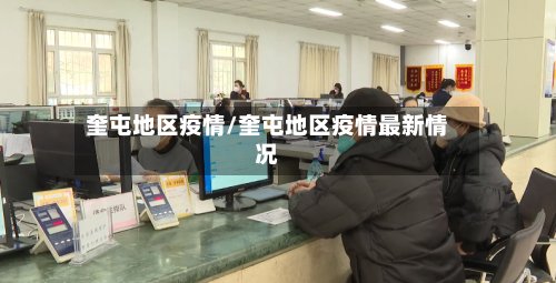 奎屯地区疫情/奎屯地区疫情最新情况-第3张图片