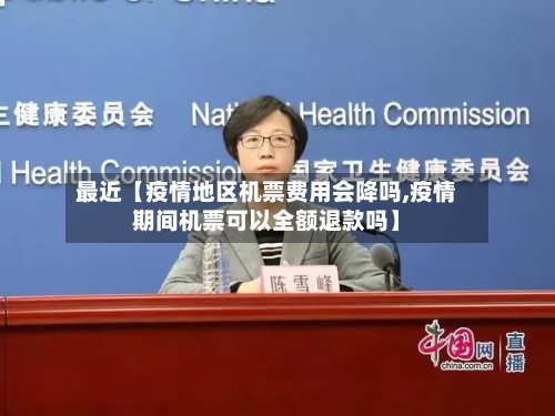 最近【疫情地区机票费用会降吗,疫情期间机票可以全额退款吗】-第2张图片