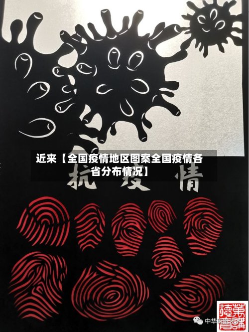 近来【全国疫情地区图案全国疫情各省分布情况】-第2张图片
