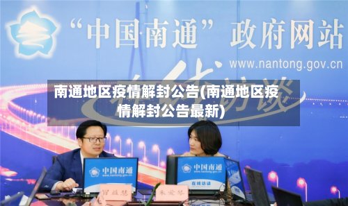 南通地区疫情解封公告(南通地区疫情解封公告最新)