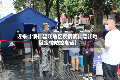 近来【铜仁碧江地区疫情铜仁碧江地区疫情防控电话】-第2张图片