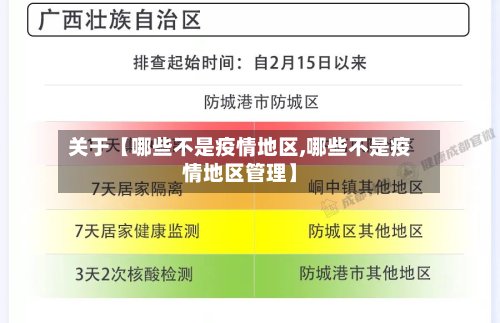 关于【哪些不是疫情地区,哪些不是疫情地区管理】-第3张图片