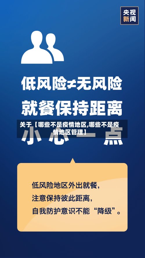 关于【哪些不是疫情地区,哪些不是疫情地区管理】-第2张图片