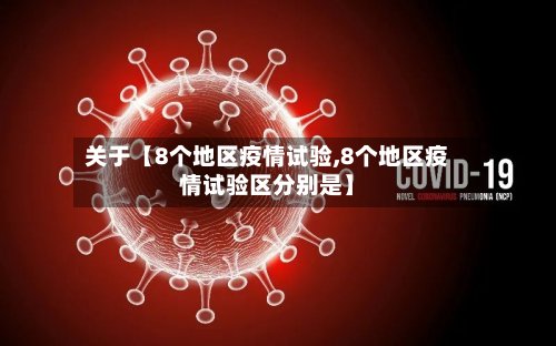 关于【8个地区疫情试验,8个地区疫情试验区分别是】-第2张图片