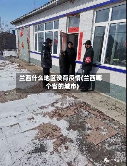 兰西什么地区没有疫情(兰西哪个省的城市)-第3张图片