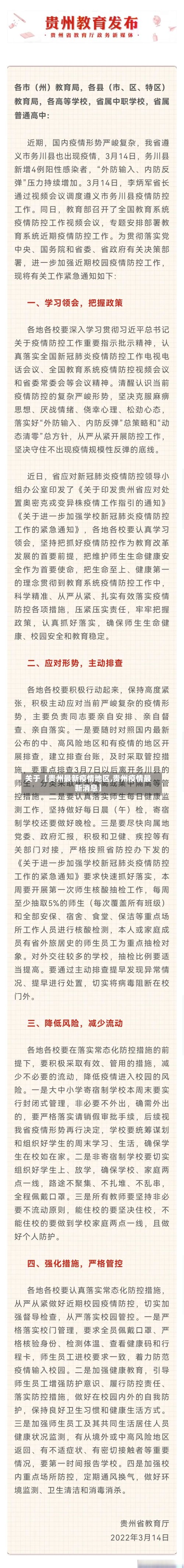 关于【贵州最新疫情地区,贵州疫情最新消息】-第3张图片