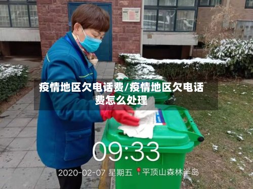 疫情地区欠电话费/疫情地区欠电话费怎么处理-第3张图片