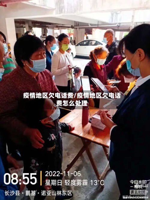 疫情地区欠电话费/疫情地区欠电话费怎么处理-第2张图片