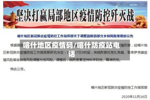 喀什地区疫情码/喀什防疫站电话