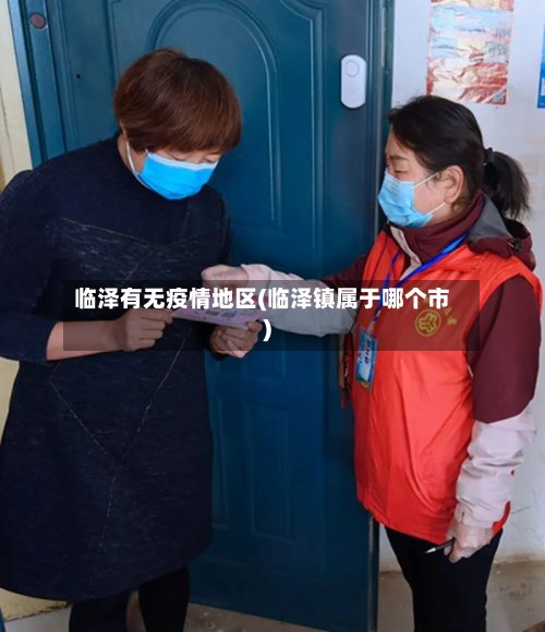 临泽有无疫情地区(临泽镇属于哪个市)