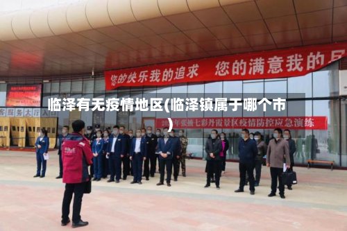 临泽有无疫情地区(临泽镇属于哪个市)-第2张图片
