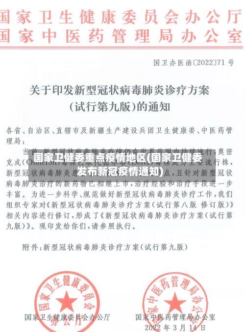国家卫健委重点疫情地区(国家卫健委发布新冠疫情通知)