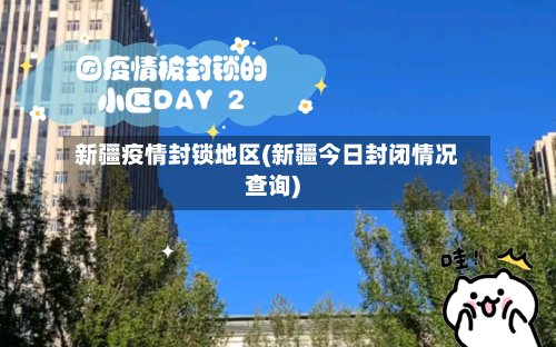 新疆疫情封锁地区(新疆今日封闭情况查询)-第2张图片