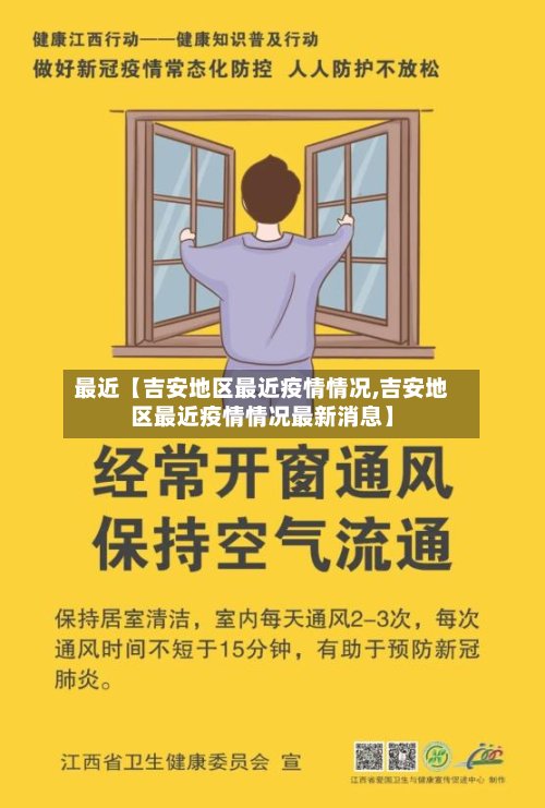 最近【吉安地区最近疫情情况,吉安地区最近疫情情况最新消息】-第3张图片