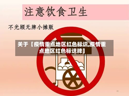 关于【疫情重点地区红色标识,疫情重点地区红色标识牌】