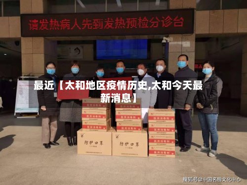 最近【太和地区疫情历史,太和今天最新消息】