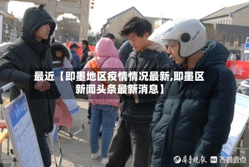 最近【即墨地区疫情情况最新,即墨区新闻头条最新消息】-第3张图片