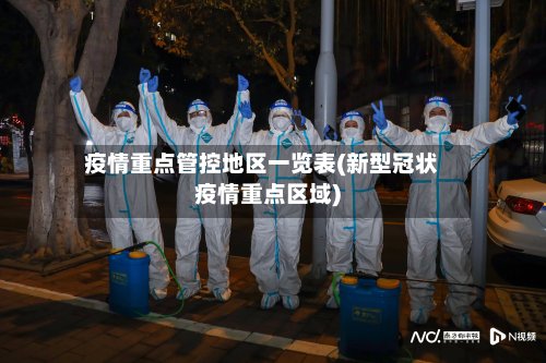 疫情重点管控地区一览表(新型冠状疫情重点区域)