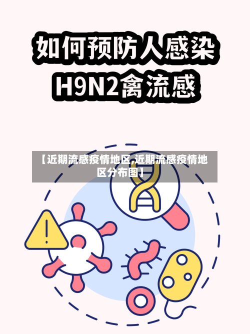 【近期流感疫情地区,近期流感疫情地区分布图】