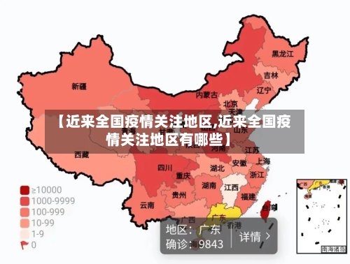 【近来全国疫情关注地区,近来全国疫情关注地区有哪些】