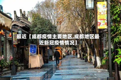 最近【成都疫情主要地区,成都地区最近新冠疫情情况】-第2张图片