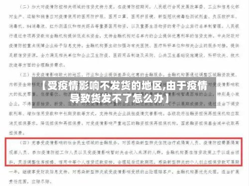 【受疫情影响不发货的地区,由于疫情导致货发不了怎么办】-第2张图片