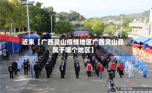 近来【广西灵山疫情地区广西灵山县属于哪个地区】