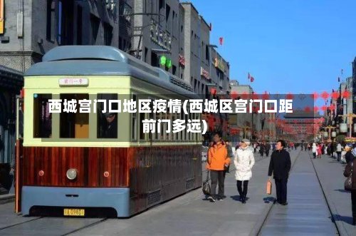 西城宫门口地区疫情(西城区宫门口距前门多远)-第2张图片
