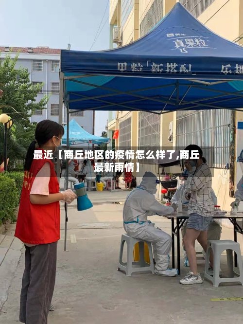 最近【商丘地区的疫情怎么样了,商丘最新雨情】-第2张图片