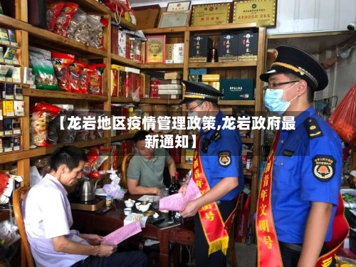 【龙岩地区疫情管理政策,龙岩政府最新通知】