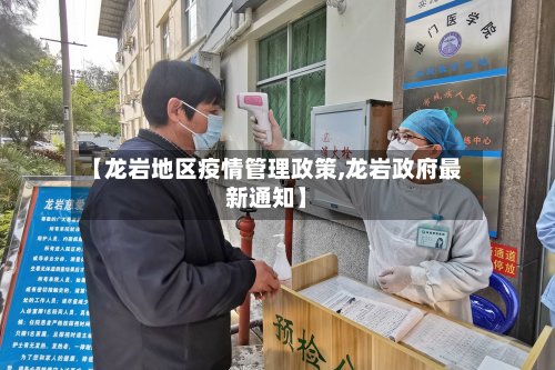 【龙岩地区疫情管理政策,龙岩政府最新通知】-第3张图片